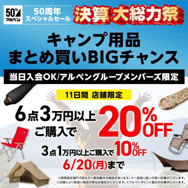 アルペンアウトドア―ズ】会員様限定!キャンプ用品おまとめ買いセール