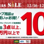 【アルペンアウトドア―ズ】限定企画のお知らせ