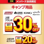 【アルペンアウトドア―ズ】メンバーズ限定：キャンプ用品特別企画のご案内