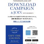 【トゥモローランド】アプリダウンロードキャンペーン