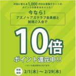 【アズノゥアズコンシート】アズノゥアズクラブ会員様ポイント10倍還元中！