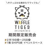 【WAFFLE TIGER(ワッフルタイガー）】期間限定販売会