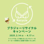 【アモスタイル】ブラジャーリサイクルキャンペーン