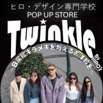【ヒロ・デザイン専門学校】期間限定POP UP STORE 開催!!